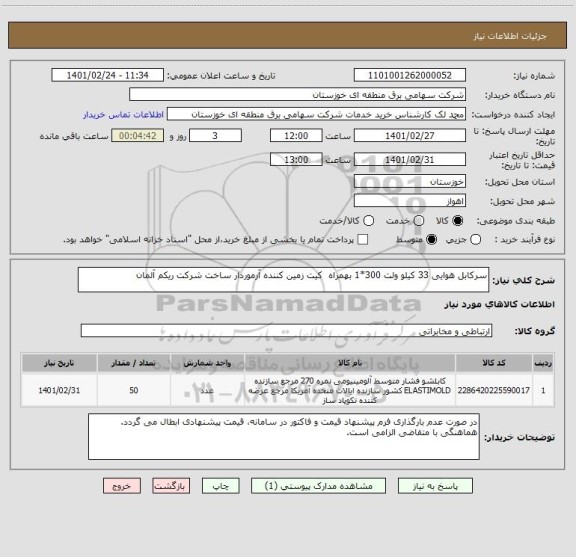 استعلام سرکابل هوایی 33 کیلو ولت 300*1 بهمراه  کیت زمین کننده آرموردار ساخت شرکت ریکم آلمان