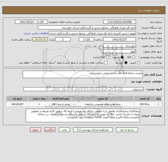 استعلام مرمت ساباط های بافت قدیم تاریخی شوشتر-پی