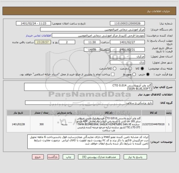 استعلام گاید وایر آنژیوپلاستی CTO 0.014
(SION BLUE,SOFT)