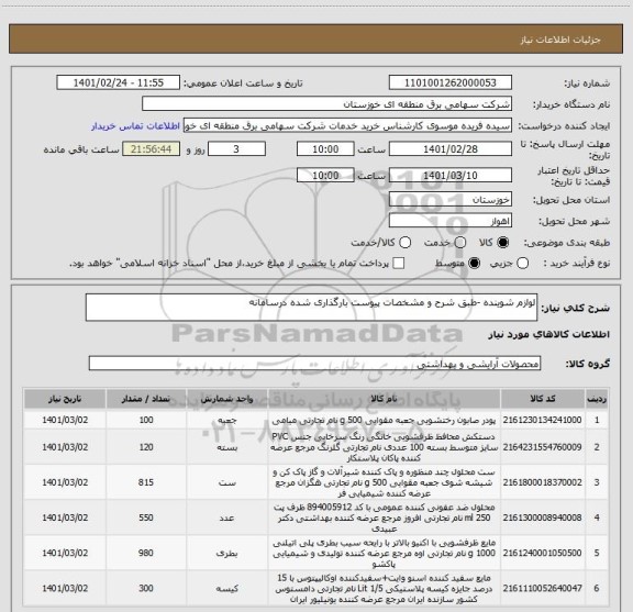 استعلام لوازم شوینده -طبق شرح و مشخصات پیوست بارگذاری شده درسامانه