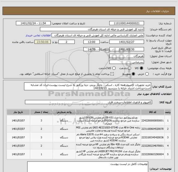 استعلام خرید تجهیزات کامپیوترهمه کاره ، اسکنر ، چاپگر پرینتر، دیتا پرژکتور به شرح لیست پیوست-ایران کد مشابه است-پرداخت اسناد خزانه با سرسید 1403/8/21