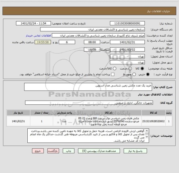 استعلام خرید یک عدد چکش زمین شناسی مدل استوین