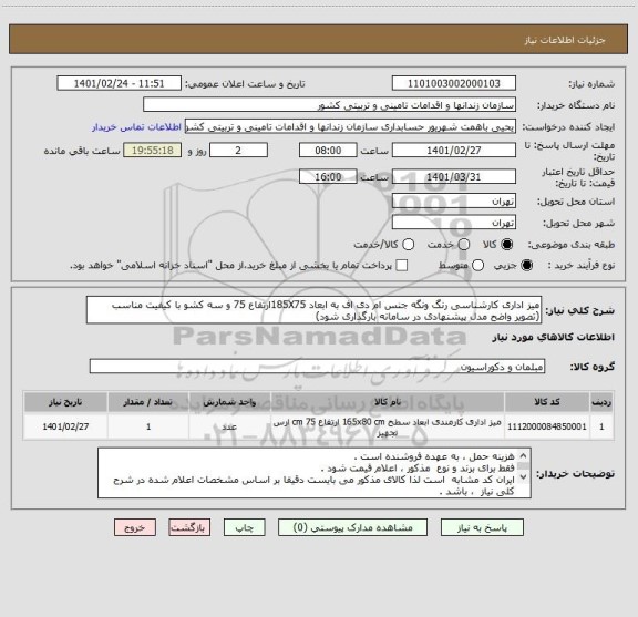 استعلام میز اداری کارشناسی رنگ ونگه جنس ام دی اف به ابعاد 185X75ارتفاع 75 و سه کشو با کیفیت مناسب (تصویر واضح مدل پیشنهادی در سامانه بارگذاری شود)