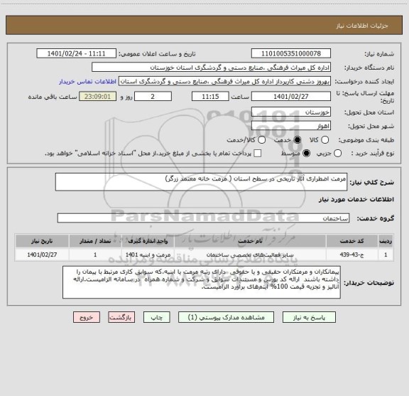 استعلام مرمت اضطراری آثار تاریخی در سطح استان ( مرمت خانه معتمد زرگر)