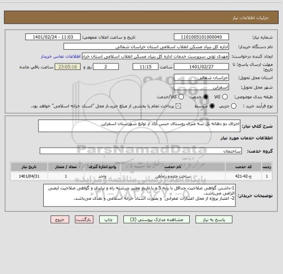 استعلام اجرای دو دهانه پل سه متری روستای حبس آباد از توابع شهرستان اسفراین
