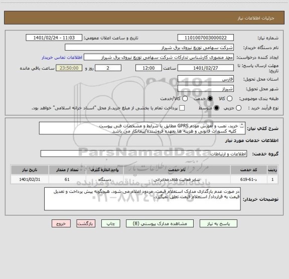 استعلام خرید، نصب و آموزش مودم GPRS مطابق با شرایط و مشخصات فنی پیوست
 کلیه کسورات قانونی و هزینه ها بعهده فروشنده/پیمانکار می باشد
