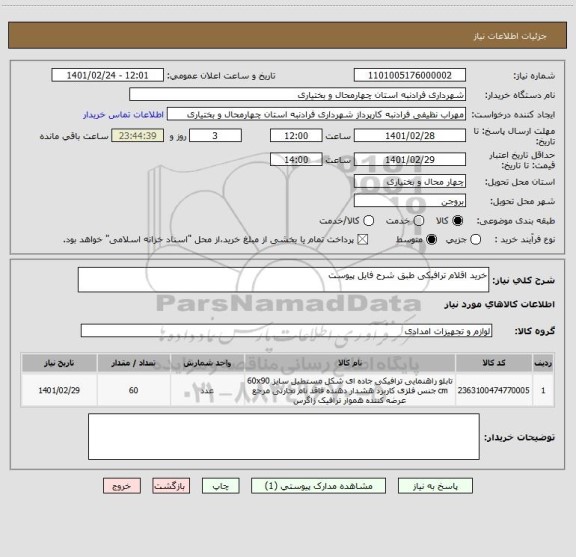 استعلام خرید اقلام ترافیکی طبق شرح فایل پیوست