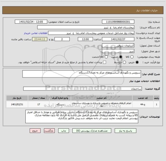 استعلام سرویس و نگهداری آسانسورهای مرکز به تعداد17دستگاه