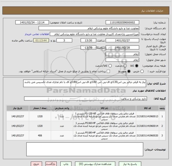 استعلام نیاز به فیلتر دیالیز پی اس130اچ اف-پی اس 160اچ اف-پی اس180اچ اف با نام تجاری مدی تکسیس می باشد