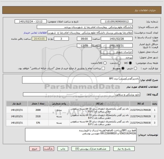 استعلام باندزیرگچی(ویبریل) برند BPI