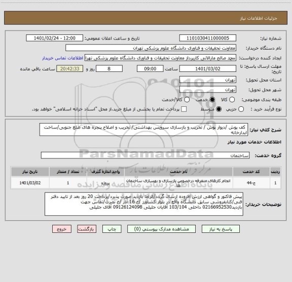 استعلام  کف پوش /دیوار پوش / تخریب و بازسازی سرویس بهداشتی/ تخریب و اصلاح پنجره های ضلع جنوبی/ساخت ابدارخانه
