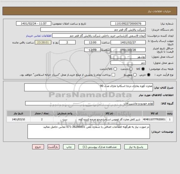 استعلام مخزن کوره بخاری درجا اسکانیا مارال مدل 90