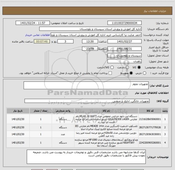 استعلام تجهیزات نجوم