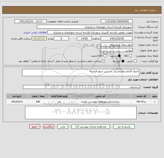 استعلام جدول گذاری بلوار سردار حسینی شهر فرادنبه 