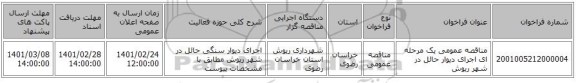 مناقصه عمومی یک مرحله ای اجرای دیوار حائل در شهر ریوش