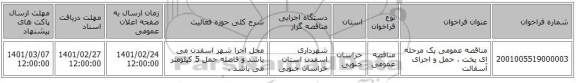 مناقصه عمومی یک مرحله ای پخت ، حمل و اجرای آسفالت