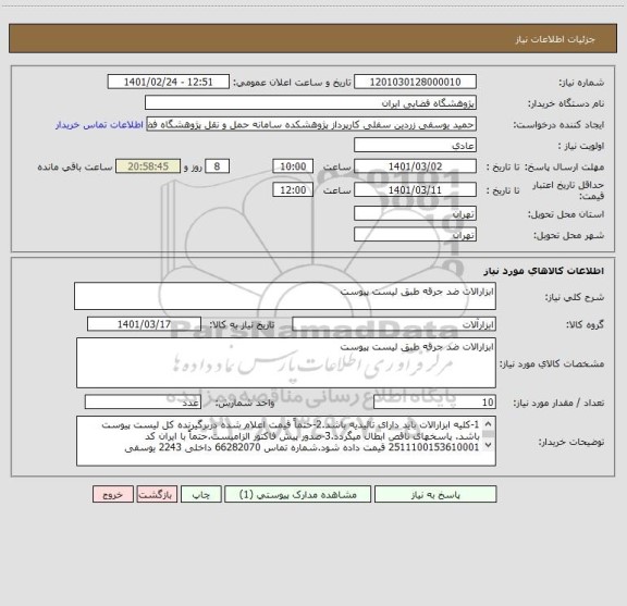 استعلام ابزارالات ضد جرقه طبق لیست پیوست