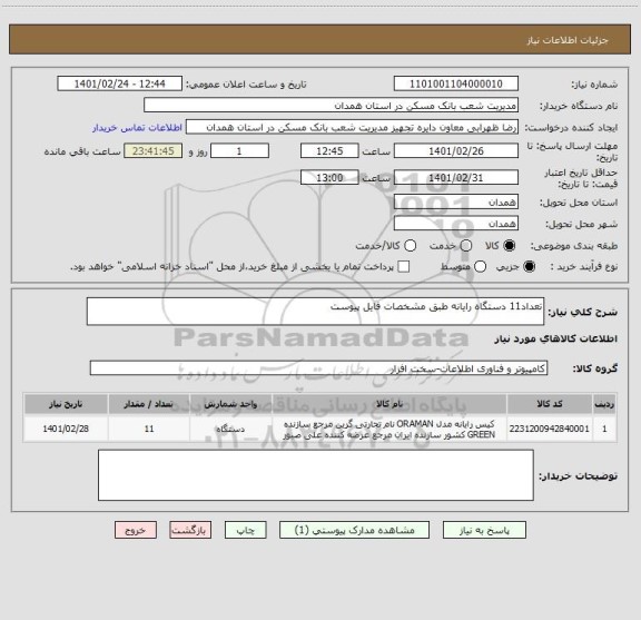 استعلام تعداد11 دستگاه رایانه طبق مشخصات فایل پیوست