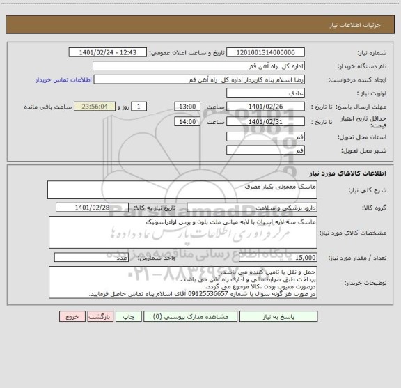 استعلام ماسک معمولی یکبار مصرف