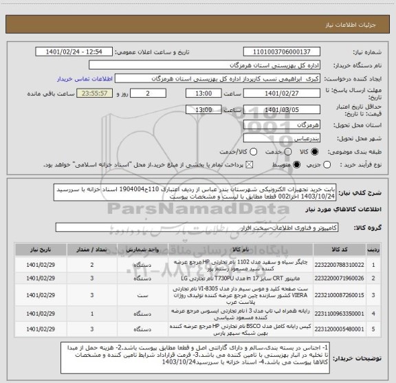 استعلام بابت خرید تجهیزات الکترونیکی شهرستان بندر عباس از ردیف اعتباری 110ح1904004 اسناد خزانه با سررسید 1403/10/24 اخزا002 قطعا مطابق با لیست و مشخصات پیوست