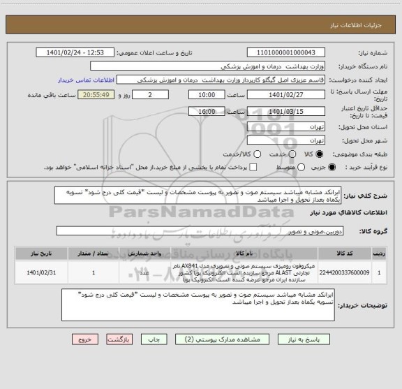 استعلام ایرانکد مشابه میباشد سیستم صوت و تصویر به پیوست مشخصات و لیست *قیمت کلی درج شود* تسویه یکماه بعداز تحویل و اجرا میباشد