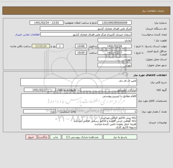 استعلام لامپ ال ای دی