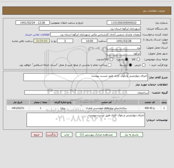 استعلام اجرای دیوارچینی و بلوک کاری طبق لیست پیوست