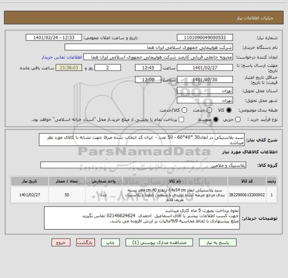 استعلام سبد پلاستیکی در ابعاد30 *40*60 - 50 عدد -  ایران کد انتخاب شده صرفا جهت تشابه با کالای مورد نظر میباشد     