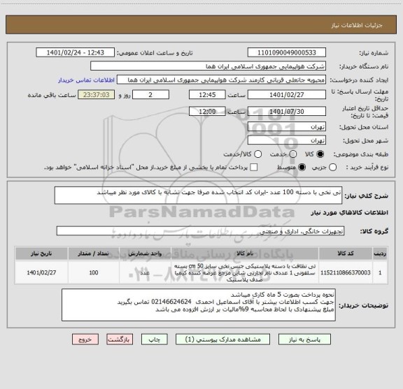 استعلام تی نخی با دسته 100 عدد -ایران کد انتخاب شده صرفا جهت تشابه با کالای مورد نظر میباشد   