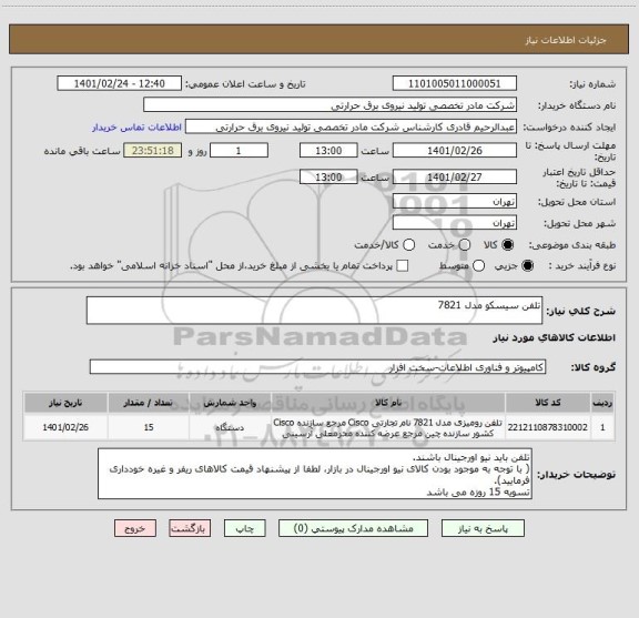 استعلام تلفن سیسکو مدل 7821 