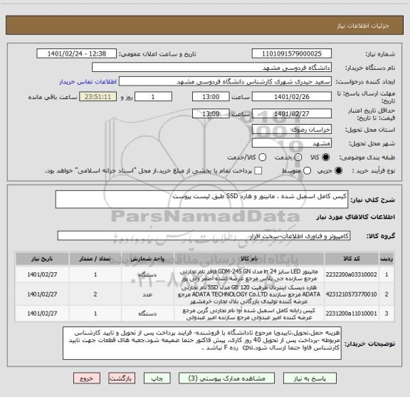 استعلام کیس کامل اسمبل شده ، مانیتور و هارد SSD طبق لیست پیوست