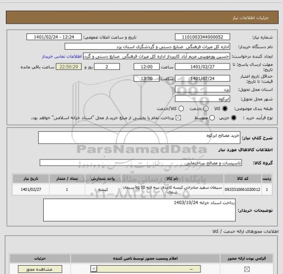 استعلام خرید مصالح ابرکوه