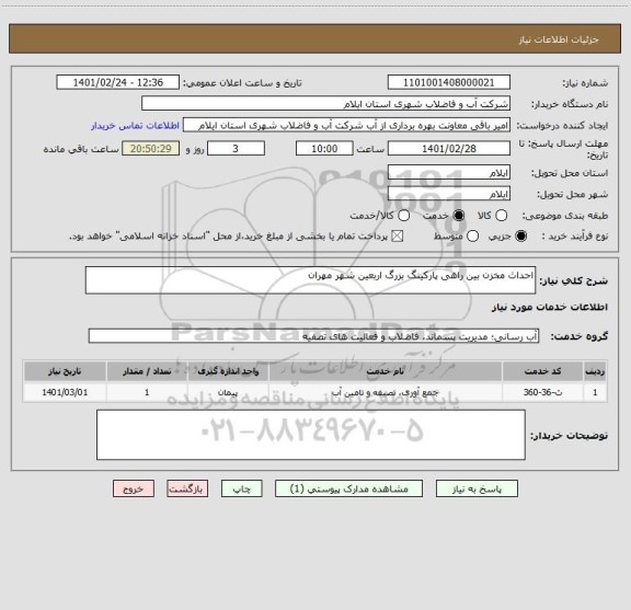 استعلام احداث مخزن بین راهی پارکینگ بزرگ اربعین شهر مهران 