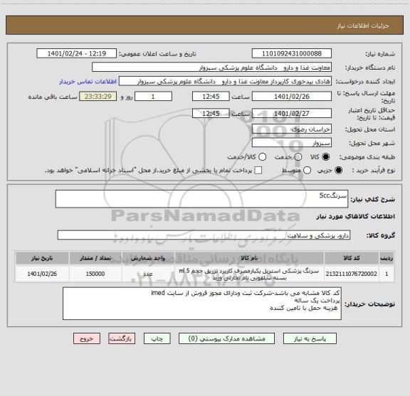 استعلام سرنگ5cc