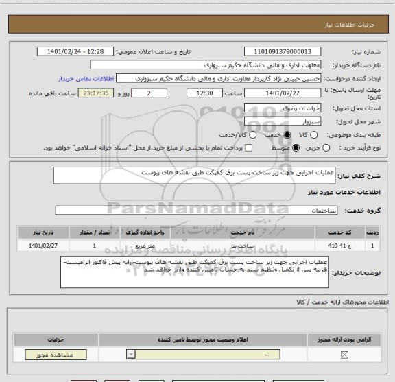 استعلام عملیات اجرایی جهت زیر ساخت پست برق کمپکت طبق نقشه های پیوست
