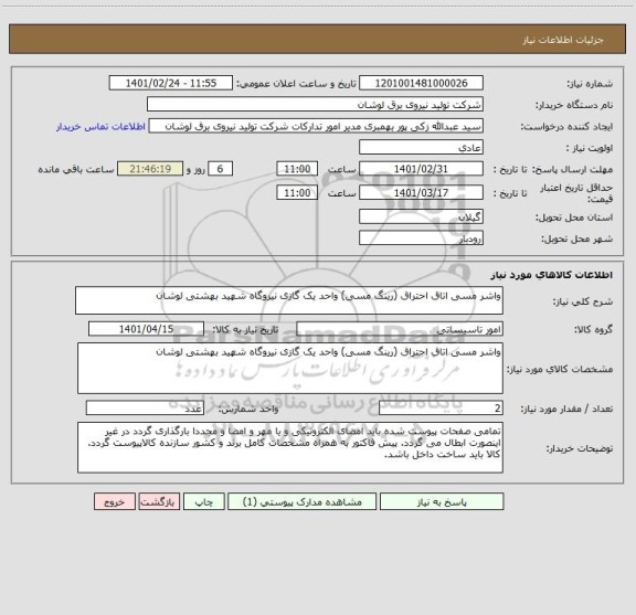 استعلام واشر مسی اتاق احتراق (رینگ مسی) واحد یک گازی نیروگاه شهید بهشتی لوشان