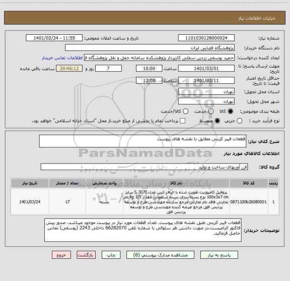 استعلام قطعات فیبر کربنی مطابق با نقشه های پیوست