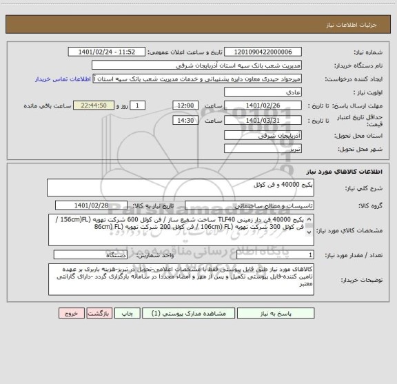 استعلام پکیج 40000 و فن کوئل