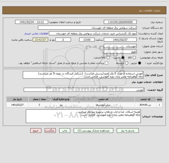 استعلام آموزش استفاده از مویک 3 پک کمبو (پرسنل حراست)  (شرکت کنندگان در دوره، 5 نفر میباشند)
ارائه گواهینامه معتبر پایان دوره آموزشی، الزامی است.