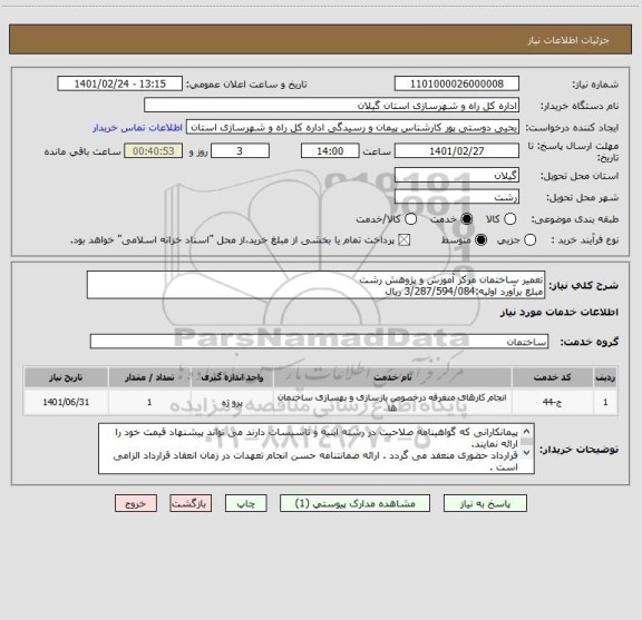 استعلام تعمیر ساختمان مرکز آموزش و پژوهش رشت 
مبلغ برآورد اولیه:3/287/594/084 ریال 