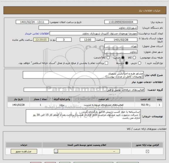 استعلام مشاور طرح و اجرا پایش تصویری
(توضیحات کامل در مدارک پیوست)