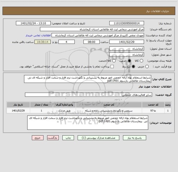 استعلام شرایط استعلام بهاء ارائه حجمی امور مربوط به پشتیبانی و نگهداشت نرم افزار و سخت افزار و شبکه ای تی  بیمارستان طالقانی بارسوم 1401.pdf