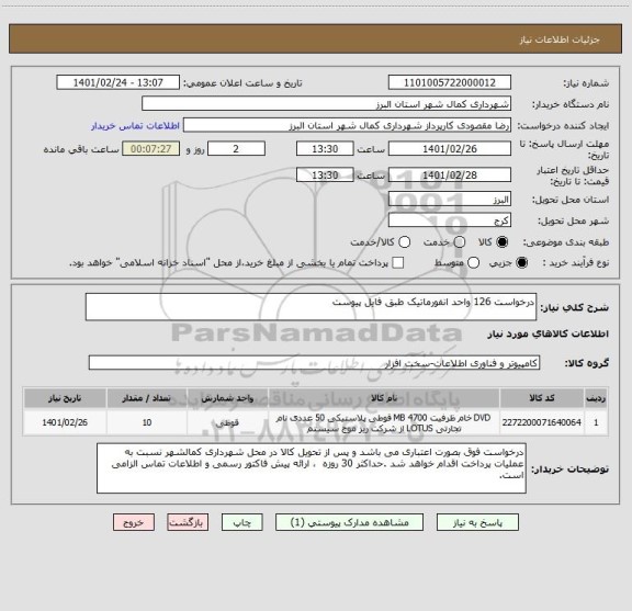 استعلام درخواست 126 واحد انفورماتیک طبق فایل پیوست