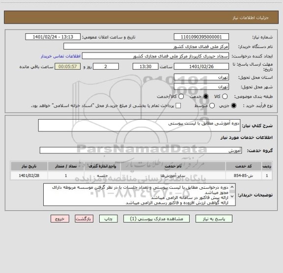 استعلام دوره آموزشی مطابق با لیست پیوستی