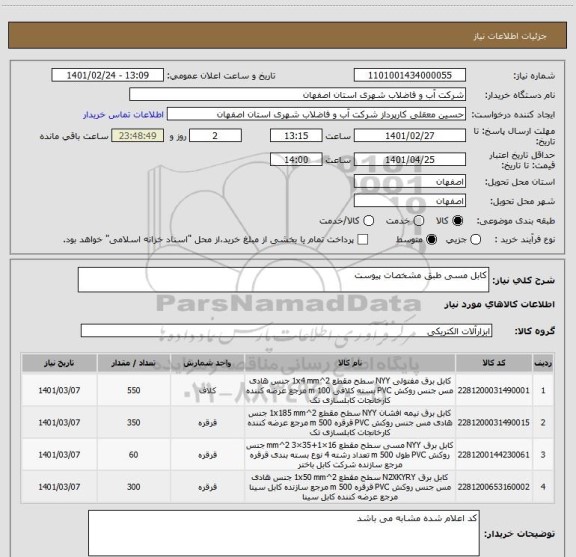 استعلام کابل مسی طبق مشخصات پیوست 