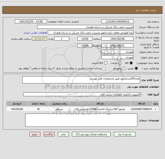 استعلام تعداد30عددمانیتور طبق مشخصات فایل پیوست