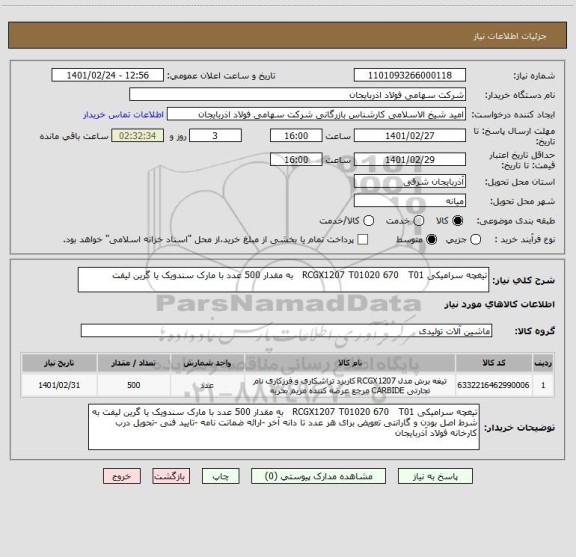 استعلام تیغچه سرامیکی RCGX1207 T01020 670   T01   به مقدار 500 عدد با مارک سندویک یا گرین لیفت 