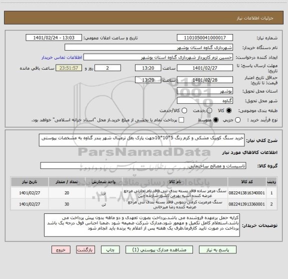 استعلام خرید سنگ کوبیک مشکی و کرم رنگ 5*10*10جهت پارک بغل ترمینال شهر بندر گناوه به مشخصات پیوستی