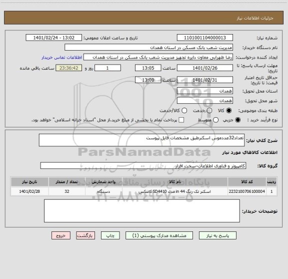 استعلام تعداد32عددموس اسکنرطبق مشخصات فایل پیوست