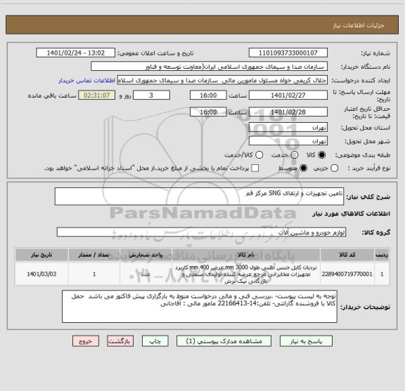 استعلام تامین تجهیزات و ارتقای SNG مرکز قم 